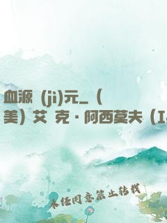 血源紀(jì)元